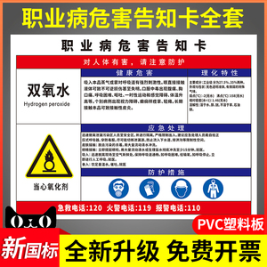 双氧水职业病危害告知卡安全警示墙贴化学品标志危险品提示牌毒有害易