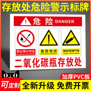 二氧化碳瓶存放处危险警示标志牌危化品存储场所提示警告挂牌安全周知