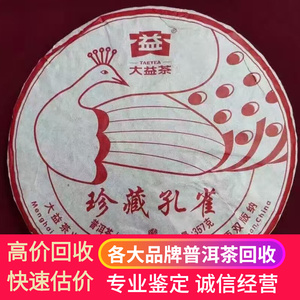 大益2016年1601珍藏孔雀七子饼茶勐海茶厂长期回收云南普洱茶