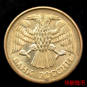 俄罗斯硬币1卢布 1992年第一版 双头鹰 y311铜19.5mm 非流通