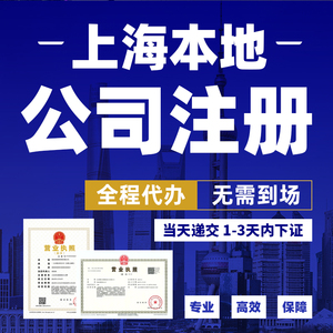 上海公司注册转让营业执照代办个体户个独企业注销股权法人变更