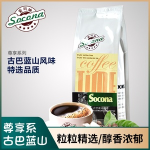 Socona尊享系列 古巴蓝山大豆风味咖啡豆250g 精选原产地阿拉比卡
