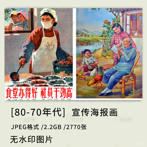 宣传画怀旧50 60 70年代海报墙贴标语墙画贴画无水印图片集2770张