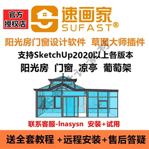 速画家阳光房门窗设计软件绘图草图大师插件效果图凉亭赠教程教学