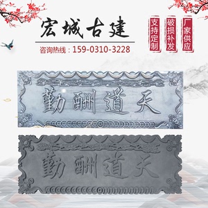 仿古砖雕浮雕 古建门楼牌匾中式门头仿古砖雕 天道酬勤门匾字匾