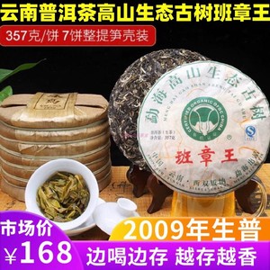 2009年云南普洱茶勐海高山生态古树班章王晒青毛茶生普饼茶357克