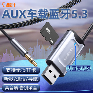 车载蓝牙接收器aux无损音频线连接汽车用usb音响转换无线音质模块