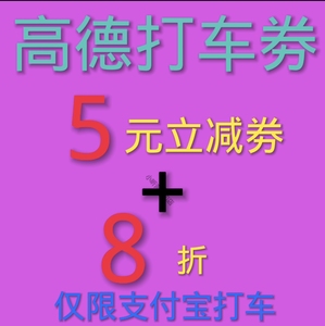 高德打车劵立减劵5元无门槛优惠劵高德地图折扣卷全国通用劵8折劵