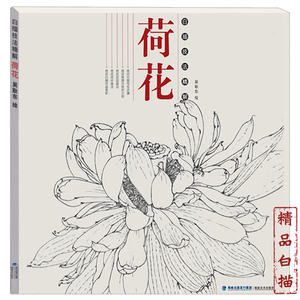 白描技法精解荷花 工笔画白描底稿书白描勾线画谱临摹绘画初学者入门