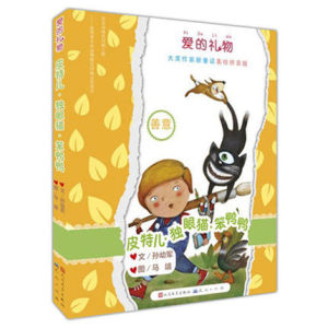 爱的礼物大奖作家新童话 善意皮特儿独眼猫笨鸭鸭 汤