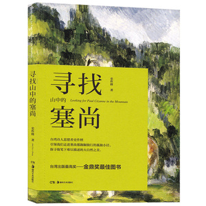 寻找塞尚 史作怪 台湾出版高奖金鼎奖佳图书 引领我们走进塞尚那踟蹰独行的孤独小径探寻他笔下难以描述的大自然书籍