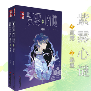 紫雾心谜8 9全两册 迷星直觉晏菁儿童文学帮陷入困境的你积极地发现爱