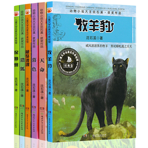 沈石溪动物小说6册 牧羊豹 天命  猎狐 暮色 保姆蟒 藏獒渡魂各一本共
