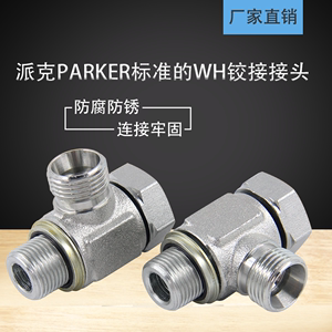 派克PARKER标准的WH铰接接头 液压管件 24度锥卡套管接头过渡接头