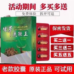 原装虫草正品鹿鞭王强肾王丸胶囊一代男用速效藏宝胶囊买5送5包邮