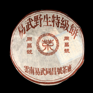 云南普洱茶97年易武野生特级饼同昌号普洱贡茶成年普洱生茶饼陈香