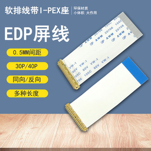 EDP屏线0.5MM 30P/40Pin AWM 20706 FFC软排线带I-PEX座同向/反向