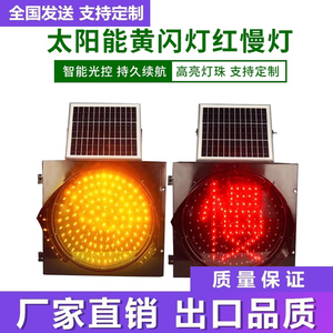 太阳能黄闪灯路口学校路障夜间警示交通信号灯高速雾灯黄闪红慢灯