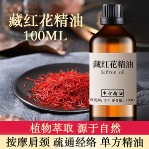 藏红花精油100ml 按摩肩颈腰腿刮痧紧致舒缓肌肤疏通经络单方精油