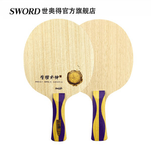 Sword世奥得2022新款乒乓球底板木神之子纤维底板弧圈快攻生胶板