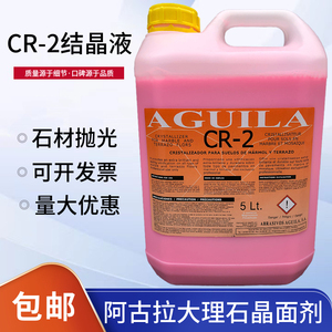 西班牙CR2大理石结晶剂AGUILA晶面剂石材护理剂抛光液加硬增亮剂