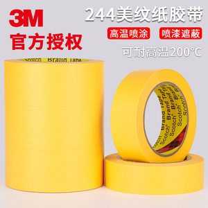 3M244美纹纸胶带无痕耐高温300度烤箱过锡炉汽车喷漆黄色美纹胶纸