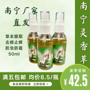广西南宁灵香草5瓶花露水驱蚊液祛痱防盯驱蚊钓鱼户外居家常包邮