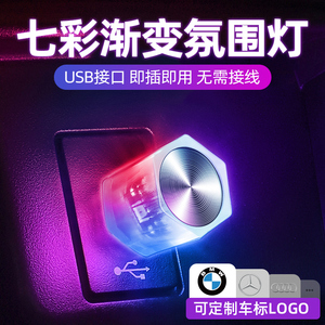 汽车USB氛围灯车载LED七彩气氛小夜灯免接线改装车内装饰用品大全