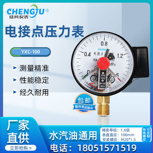 电接点压力表YXC100磁助式水压耐震抗震上海成具1.6MPA触点压力表