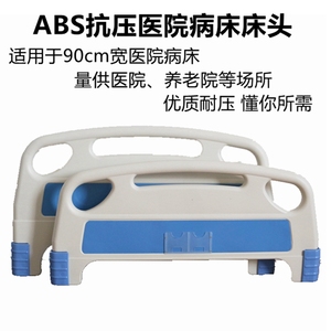 ABS床头床尾板ABS床头 医院病床悬挂可拆卸床头 加厚材质防摔床头