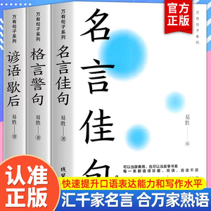 【官方正版】全套3册中华名言佳句格言警句谚语歇后语大全万有句子系列初中生高中生小学生名人名言经典语录素材书籍畅销书排行榜