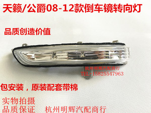 08 09 10 11 12 13 14 15款尼桑天籁/公爵新轩逸倒车镜转向灯总成