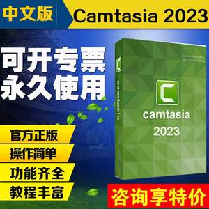 正版Camtasia 2023屏幕录制视频编辑软件激活码序列号录制微课