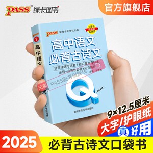 新教材Qbook口袋书高中语文必背古诗文手册知识点小册子大全重点速查考点速记高一高二高三高考备考复习资料pass绿卡图书Q-book