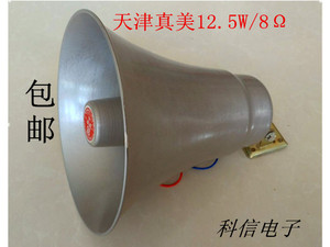 天津真美12.5W铝皮高音喇叭YH12.5-1A8欧号筒式扬声器包邮热卖中