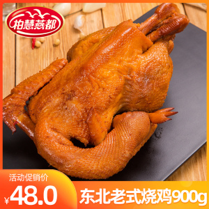 柏慧燕都烧鸡900g整鸡传统老式熏鸡扒鸡肉食熟食手撕鸡五香手扒鸡