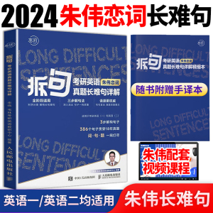 赠手译本】韦林朱伟恋词拆句：考研英语真题长难句详解2024考研英语真题语法长难句应试全攻略英语一英语二关键句复习资料英语考研