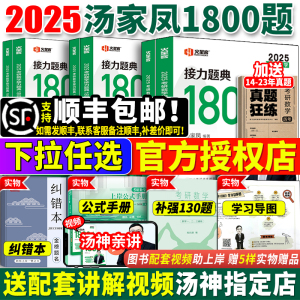 官方店2025汤家凤1800题数学一数二数三汤家凤考研数学接力题典1800全套汤家凤1800题数2搭辅导讲义数二660题张宇基础30讲复习大全