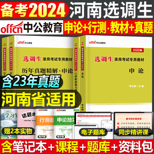 2024年河南省选调生考试教材书一本通历年真题库模拟试卷行政职业能力测验行测申论非定向优秀大学生选拔24省考公务员河南面试选调