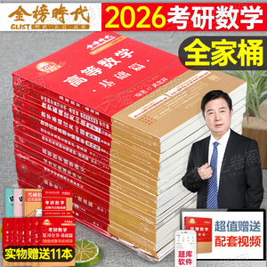 武忠祥李永乐全家桶2026年考研数学一复习全书二2三教材全套高数线性代数数一高等26真题基础篇660题辅导讲义330强化模拟6套卷2025