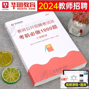 华图2024年教师招聘小学数学必刷题库1000题学科专业知识考试历年真题教招刷题考编专用教材编制招教24江西省浙江上海河南福建广东