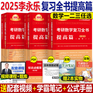 李永乐2025年考研数学复习全书提高篇教材全套25高数660题2024辅导讲义武忠祥李王历年真题一1三数二考点全刷汤家凤金榜时代李正元