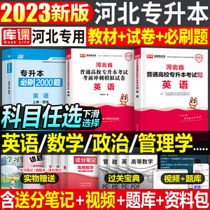 库课2023年河北省专接本考试用书教材真题库模拟试卷必刷题英语政治管理学数学一二学前教育2024专升本普通高校统考复习资料佳鑫诺