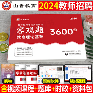 山香教育2024年教师招聘考试客观题3600题教育理论基础知识招教刷题72套真题大红本香山学霸笔记教材教基公共福建湖北广西河南教综