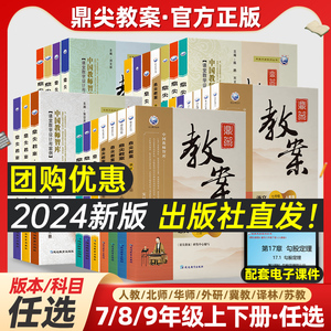 鼎尖教案2024年初中教学设计语文数学英语生物地理历史道德与法治物理化学人教版七下7八8九9年级上册下册特级教师专用优秀道法pdf