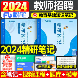 粉笔教师招聘教材2024年教育基础知识精研学霸笔记24教招考试书真题刷题d类教综考编用书教基教育学心理学综合网课福建省江西广西