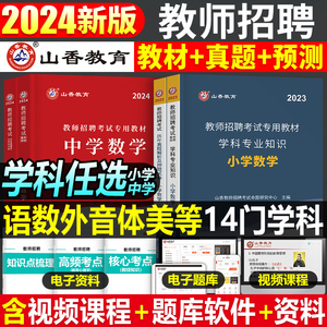 山香2024年中学小学教师招聘考试专用教材真题库24语文数学英语体育美术政治2023考编用书香山教招广西湖北刷题河南福建省山东安徽