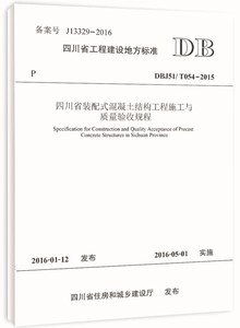 四川省装配式混凝土结构工程施工与质量验收规程 DBJ51/T054－2015