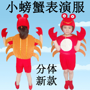 小螃蟹演出服儿童 螃蟹表演服装 小螃蟹话剧道具服螃蟹舞蹈的衣服
