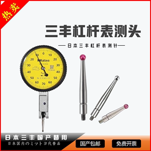 日本三丰杠杆表测针、测头 百分表测针、测头，校表、拖表测针